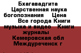 Бхагавадгита. Царственная наука богопознания. › Цена ­ 2 000 - Все города Книги, музыка и видео » Книги, журналы   . Кемеровская обл.,Междуреченск г.